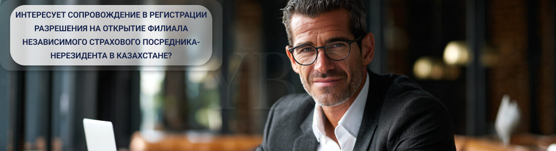 Получить разрешение на открытие филиала страхового брокера-нерезидента Республики Казахстан