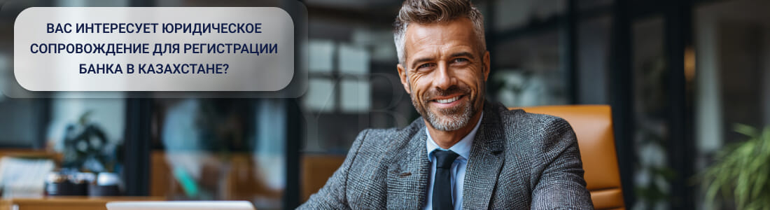 Получить разрешение на открытие банка, филиала банка-нерезидента Республики Казахстан