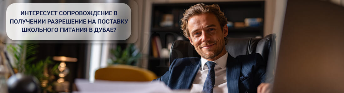 Получить разрешение на поставку школьного питания в Дубае