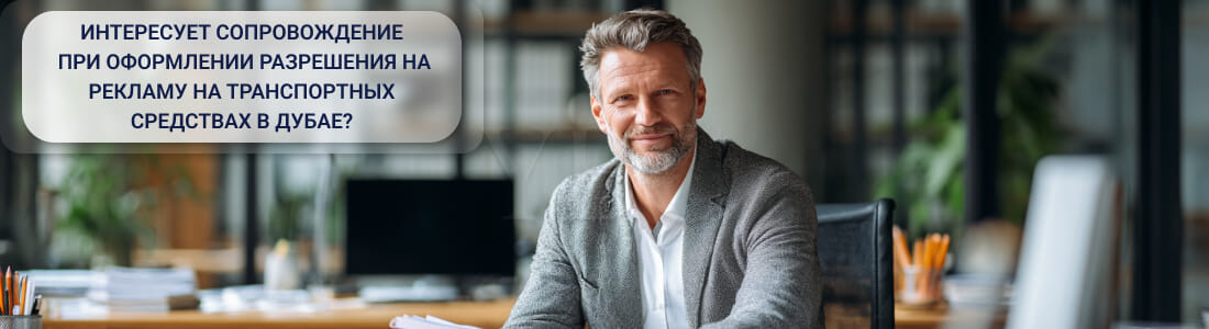 Получить разрешение на рекламу на транспортных средствах в Дубае