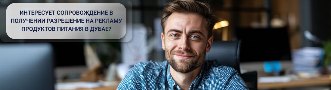 Получить разрешение на рекламу продуктов питания в Дубае