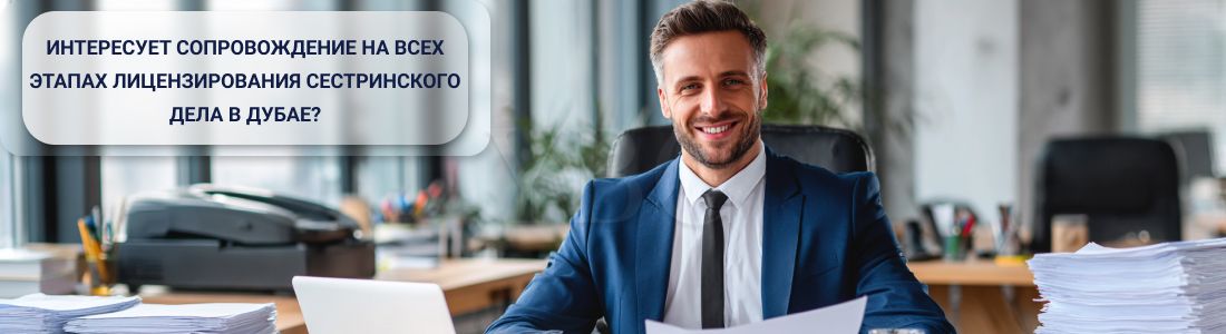 Получить разрешение на сестринское дело в Дубае
