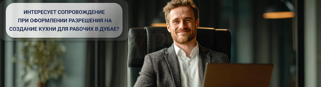 Получить разрешение на создание кухни для рабочих в Дубае