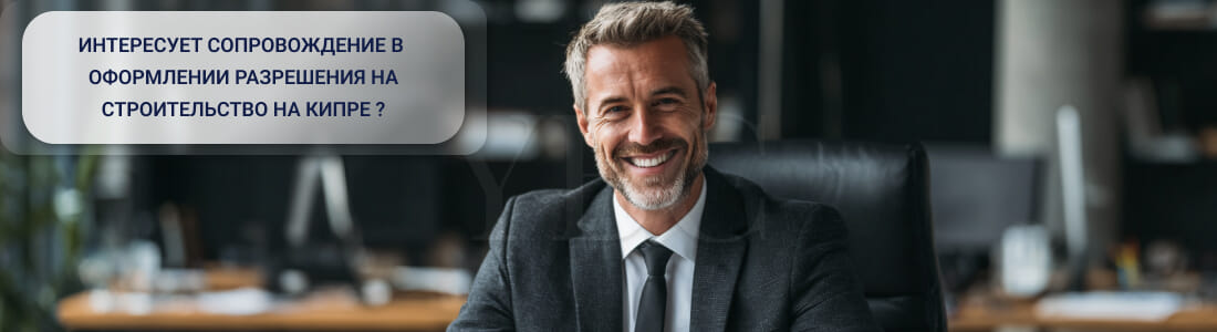Получить разрешение на строительство на Кипре