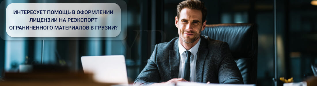 Получить разрешение на транспортировку, импорт, экспорт, реэкспорт или транзит ограниченных материалов в обиходе в Грузии