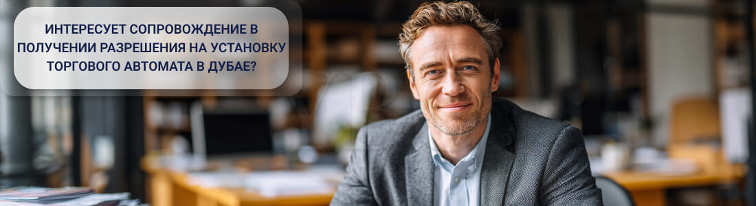 Получить разрешение на установку торгового автомата в Дубае