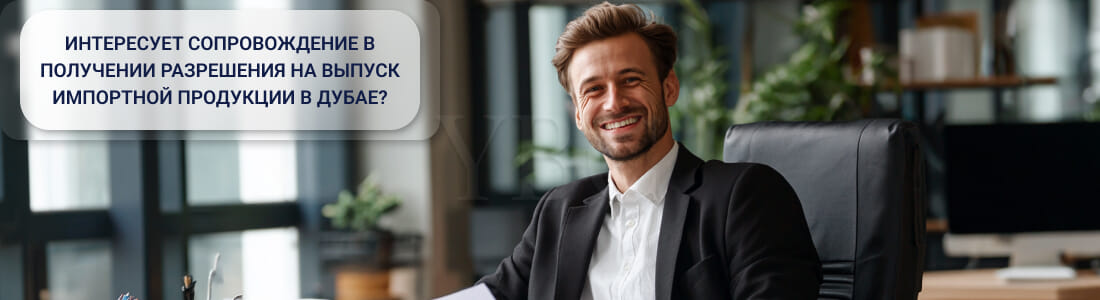 Получить разрешение на выпуск импортной потребительской продукции в Дубае