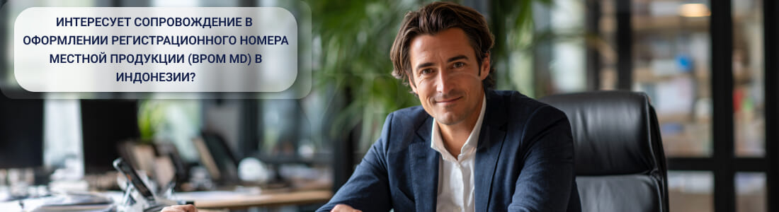 Получить регистрационный номер местной продукции (BPOM MD) в Индонезии