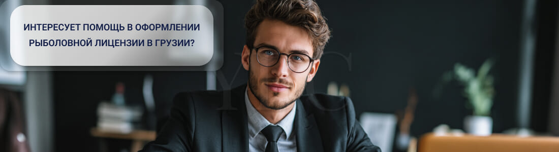 Получить рыболовную лицензию в Грузии
