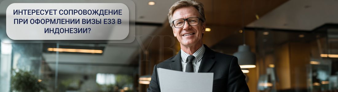 Получить Second home KITAS-визу E33 в Индонезии