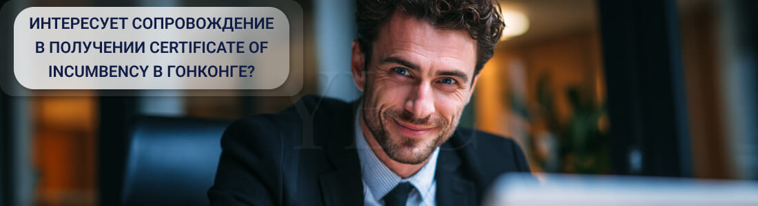 Получить сертификат Certificate of Incumbency в Гонконге