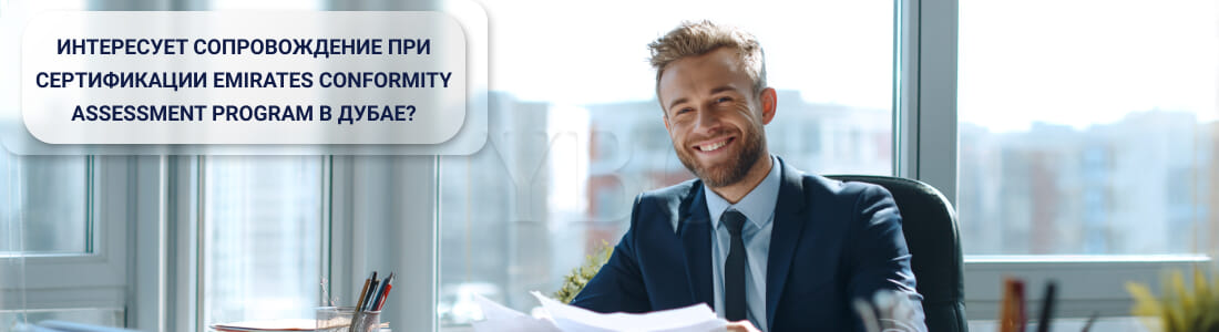 Получить сертификат ECAS (Emirates Conformity Assessment Program) в Дубае