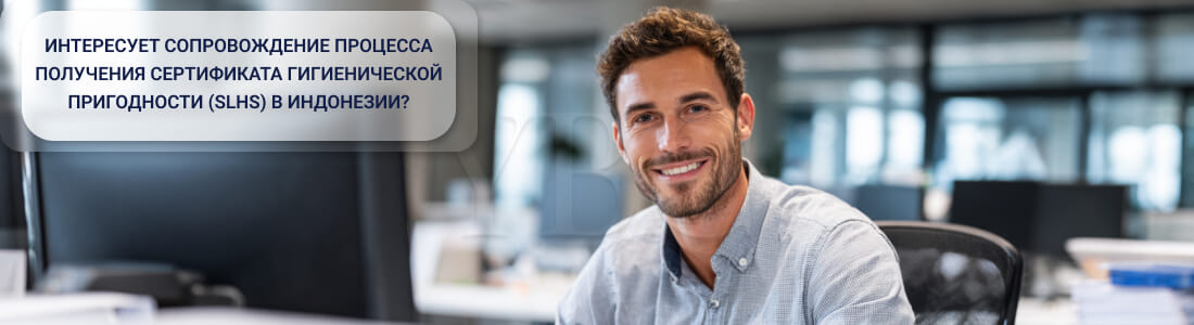 Получить сертификат гигиенической пригодности (Sertifikat Laik Higiene Sanitasi) в Индонезии