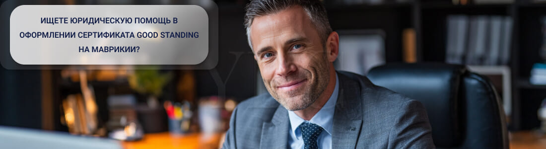 Получить сертификат Good Standing на Маврикии