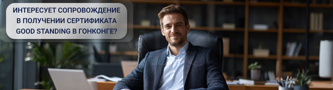 Получить сертификат Good Standing в Гонконге