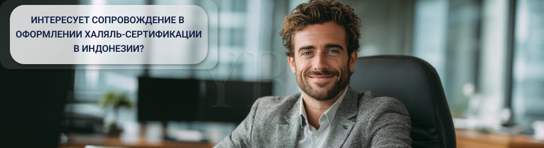 Получить сертификат халяльной продукции (Sertifikat Halal) в Индонезии
