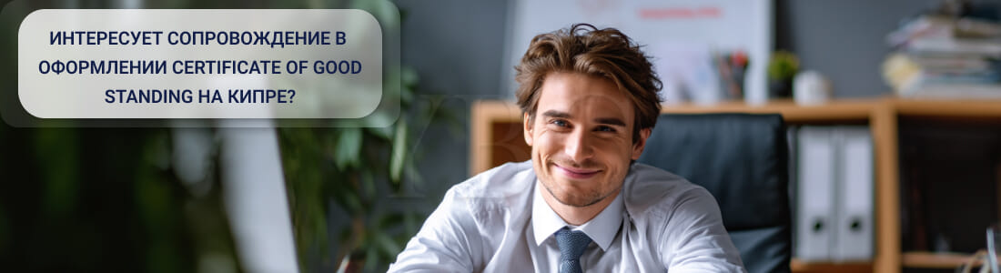 Получить сертификат хорошего состояния на Кипре (Certificate of Good Standing)