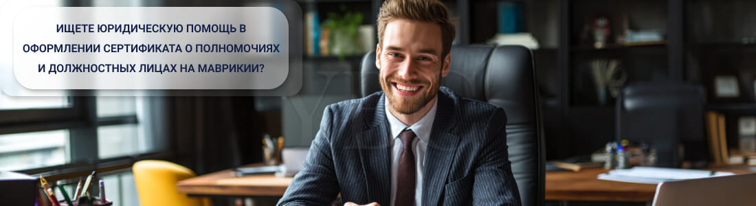 Получить сертификат Incumbency на Маврикии: основные этапы процедуры