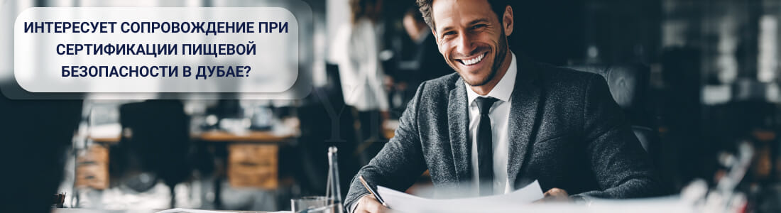 Получить сертификат ISO 22000 в Дубае