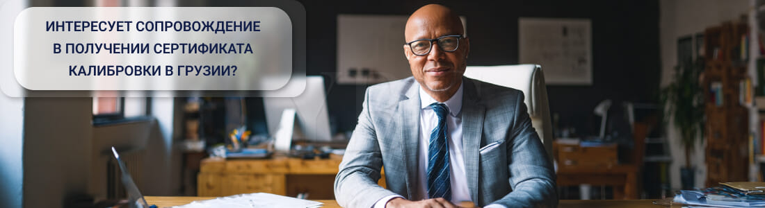 Получить сертификат калибровки в Грузии: кто обязан и где оформить