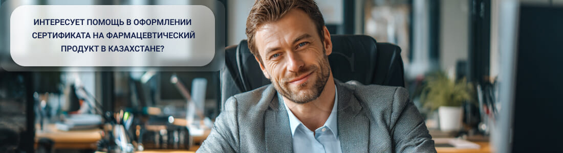 Получить сертификат на фармацевтический продукт в Казахстане