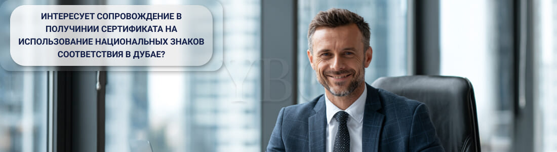 Получить сертификат на использование национальных знаков соответствия в Дубае
