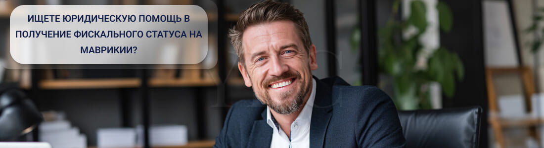 Получить сертификат налогового резидентства на Маврикии