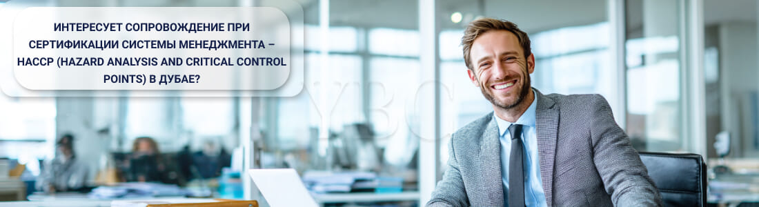 Получить сертификат на системы менеджмента HACCP 
