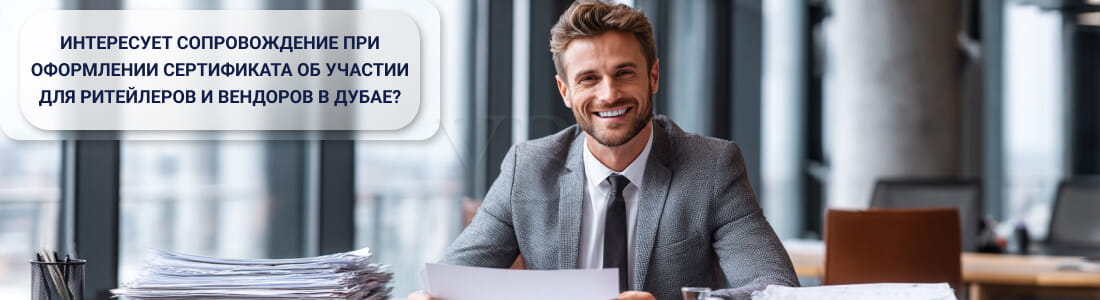 Получить сертификат об участии для ритейлеров и вендоров в Дубае