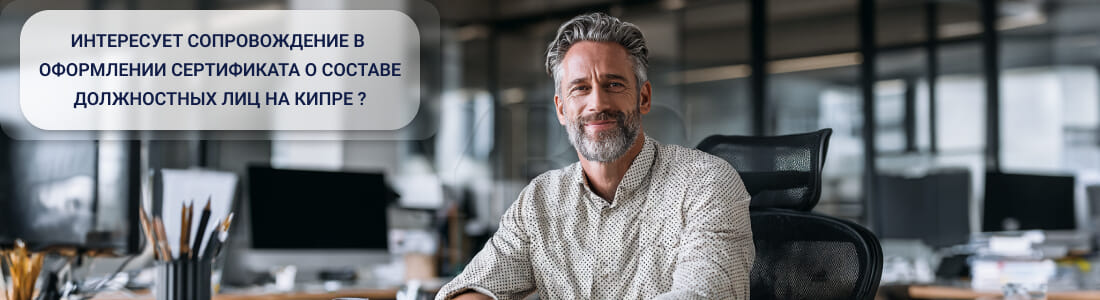 Получить сертификат о должностных лицах на Кипре (Certificate of Incumbency)