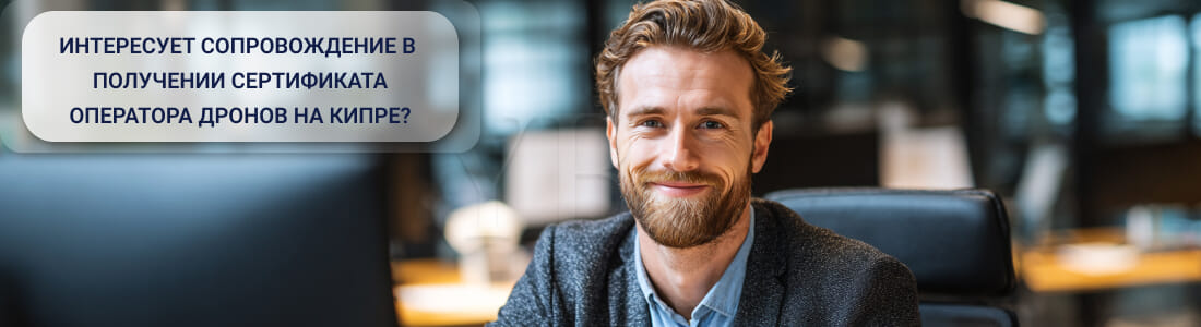 Получить сертификат оператора дронов на Кипре (UAV Operator Certificate)