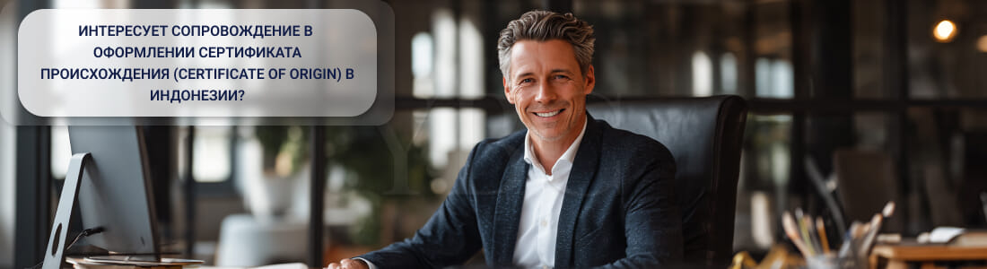 Получить сертификат о происхождении (Certificate of Origin) в Индонезии