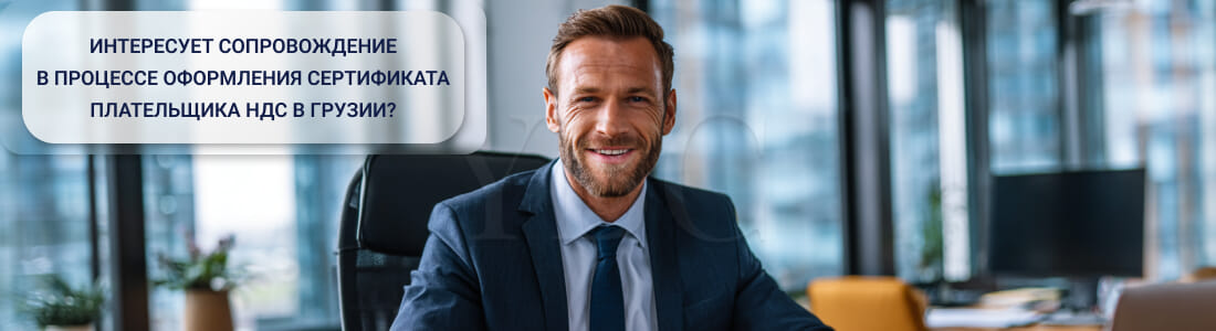 Получить сертификат плательщика НДС в Грузии: порог, регистрация, отчетность