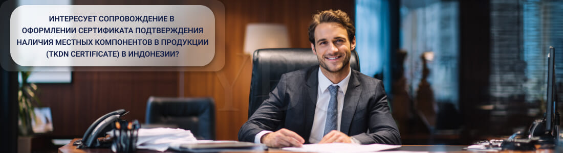 Получить сертификат подтверждения наличия местных компонентов в продукции в Индонезии