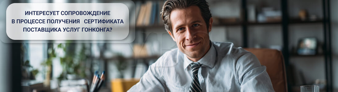 Получить сертификат поставщика услуг Гонконга