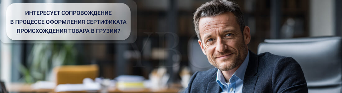 Получить сертификат происхождения товара в Грузии: формы, критерии, процедура