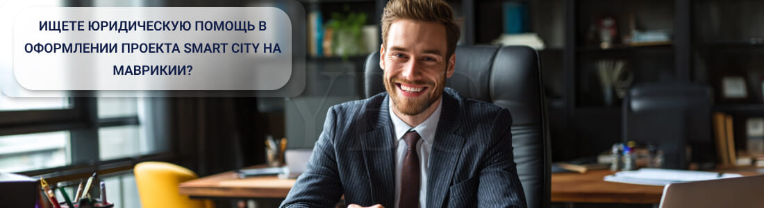 Получить сертификат Smart City на Маврикии: сроки, пошлины и технические требования
