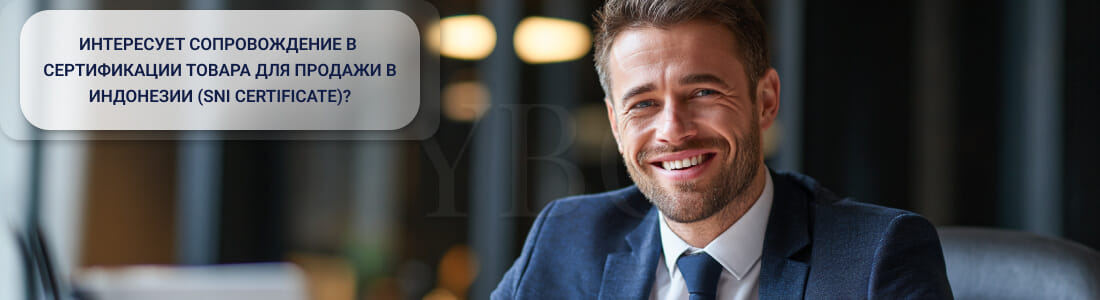 Получить сертификат товара для продажи в Индонезии (SNI Ceritificate)
