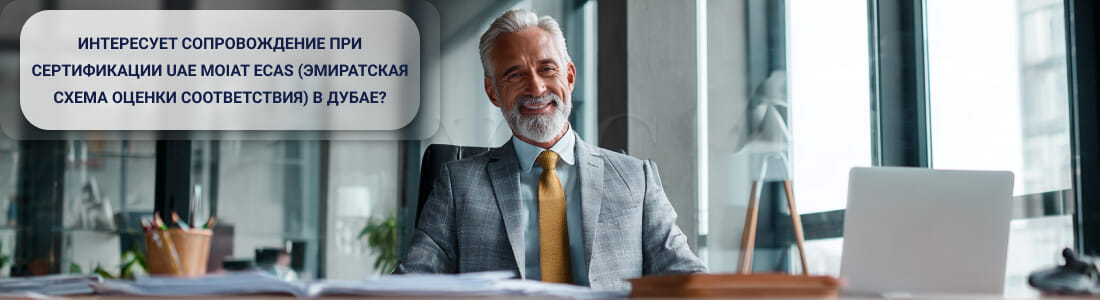 Получить сертификат UAE MOIAT ECAS (Эмиратская схема оценки соответствия) в Дубае