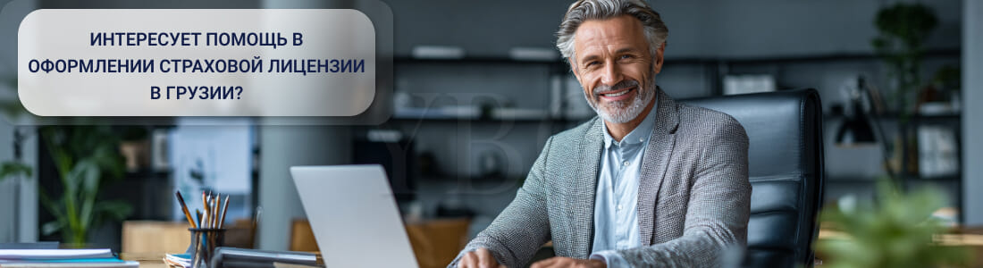 Получить страховую лицензию в Грузии: дорожная карта и экономика продукта