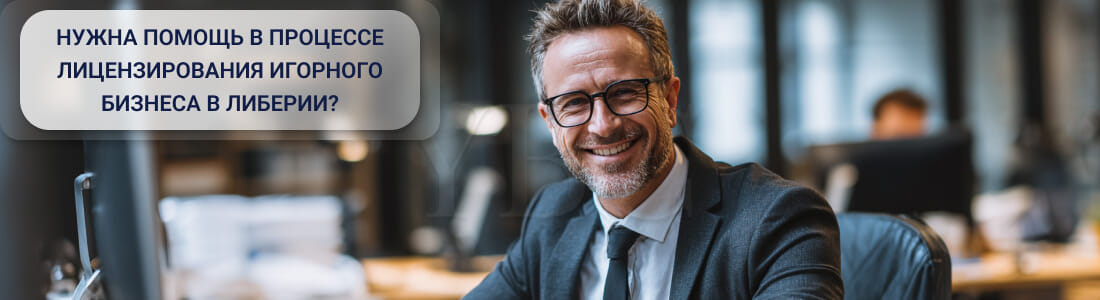Получение гемблинг-лицензии в Либерии