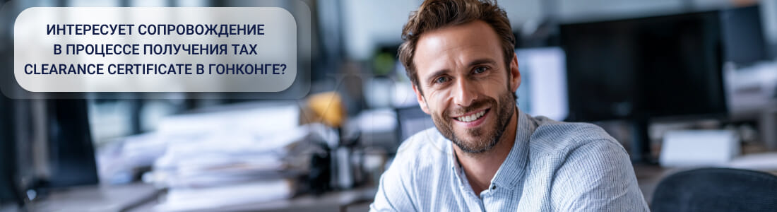 Получить Tax Clearance Certificate в Гонконге (отсутствие задолженностей по налогам)