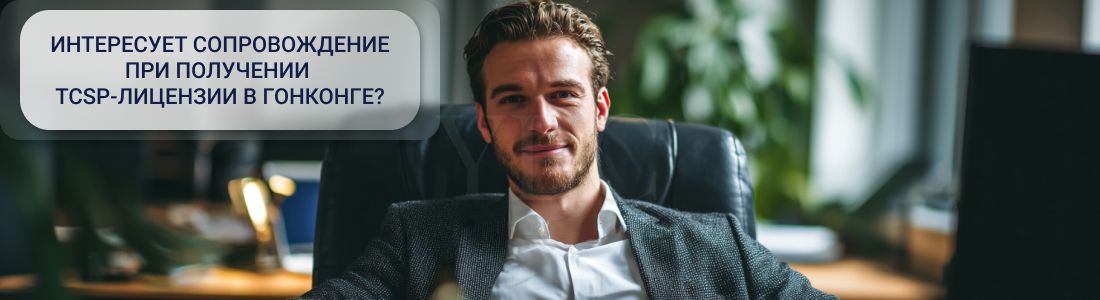 Получить TCSP-лицензию в Гонконге