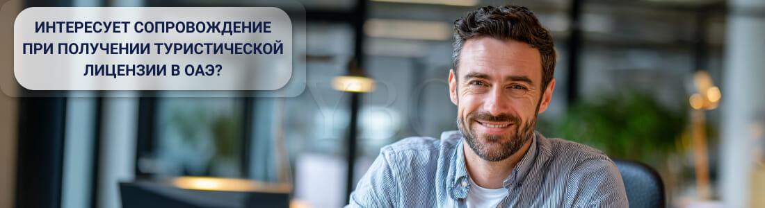 Получить туристическую лицензию в ОАЕ