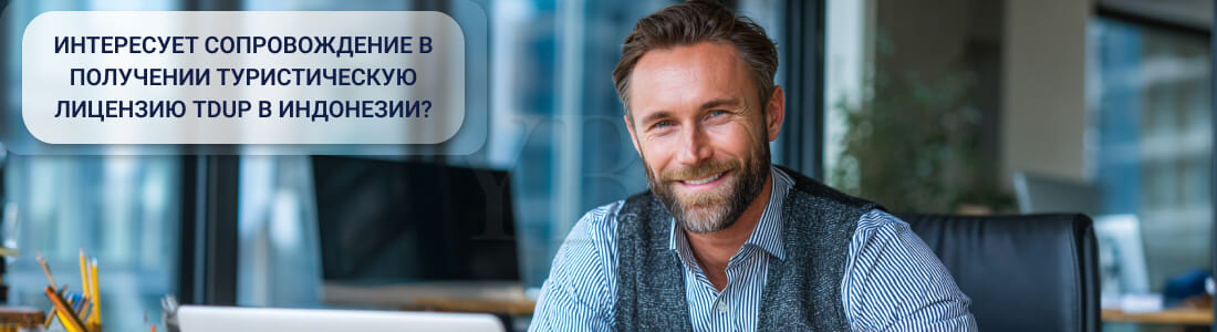 Получить туристическую лицензию TDUP (Tanda Daftar Usaha Pariwisata) в Индонезии