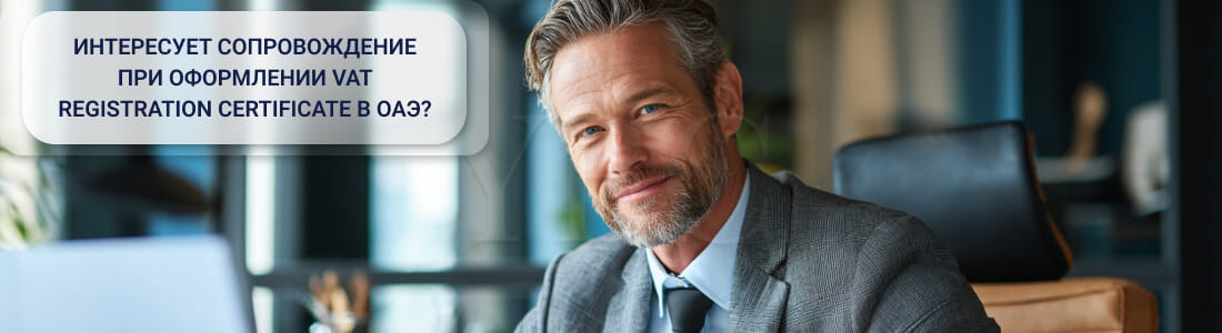 Получить VAT Registration Certificate в ОАЭ