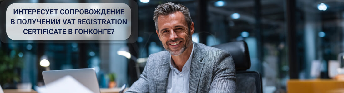 Получить VAT Registration Certificate в Гонконге