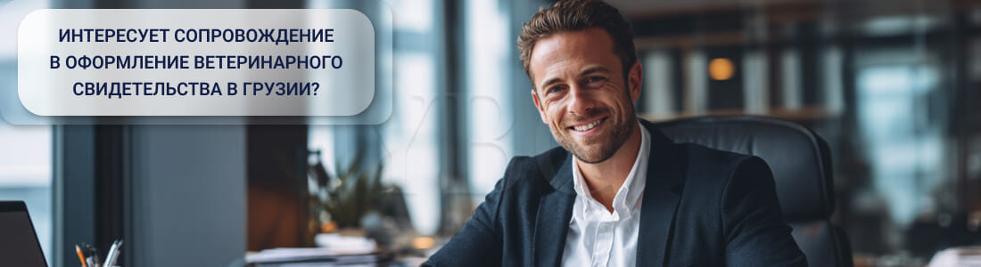 мПолучить ветеринарный сертификат в Грузии для экспорта животных и продукции