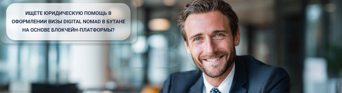 Получить визу цифрового кочевника в Бутане на базе блокчейна