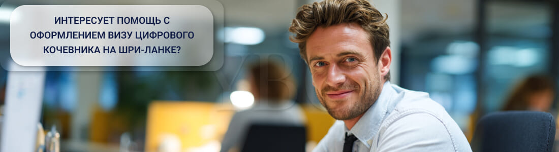 Получить визу цифрового кочевника на Шри-Ланке